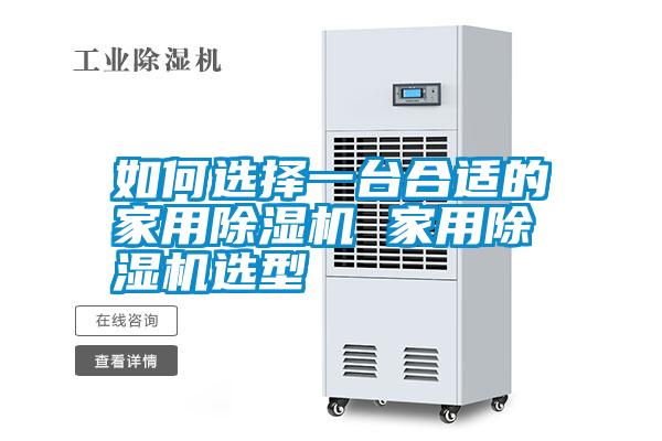 如何選擇一臺(tái)合適的家用除濕機(jī) 家用除濕機(jī)選型