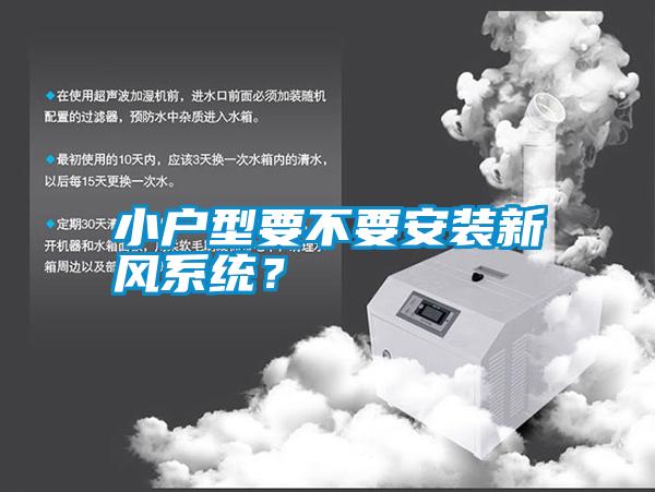 小戶型要不要安裝新風(fēng)系統(tǒng)？