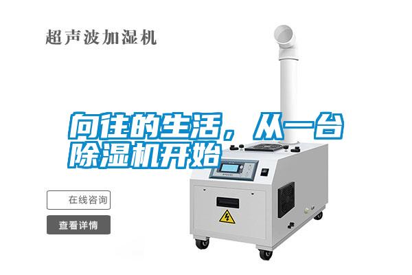 向往的生活，從一臺除濕機(jī)開始