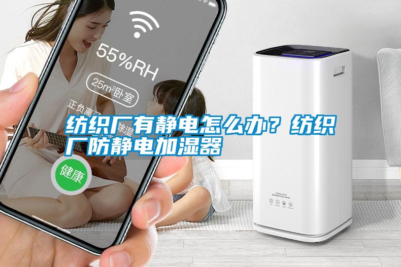 紡織廠有靜電怎么辦？紡織廠防靜電加濕器