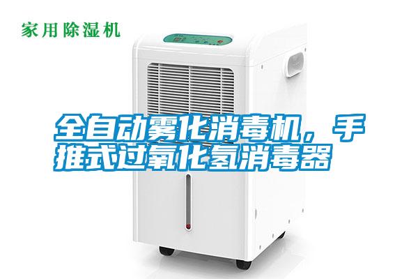 全自動霧化消毒機(jī)，手推式過氧化氫消毒器