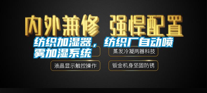 紡織加濕器，紡織廠自動噴霧加濕系統(tǒng)