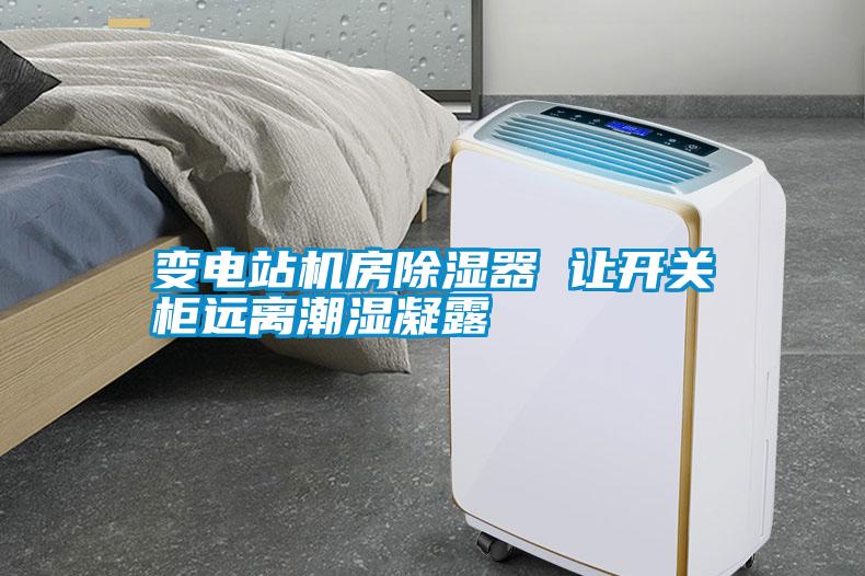 變電站機房除濕器 讓開關柜遠離潮濕凝露