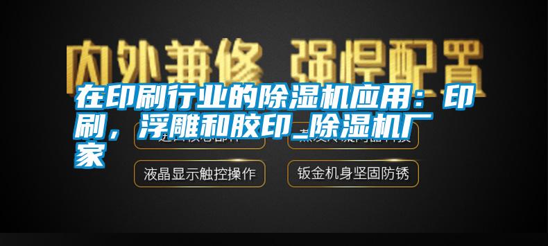 在印刷行業(yè)的除濕機(jī)應(yīng)用：印刷，浮雕和膠印_除濕機(jī)廠家