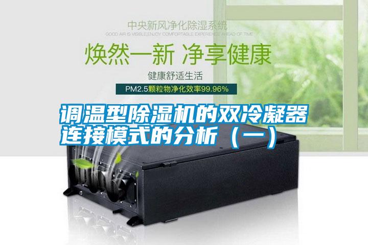 調溫型除濕機的雙冷凝器連接模式的分析（一）