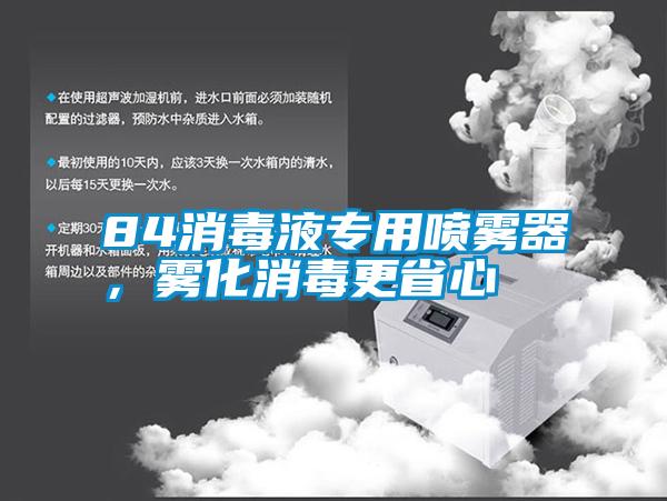 84消毒液專用噴霧器，霧化消毒更省心