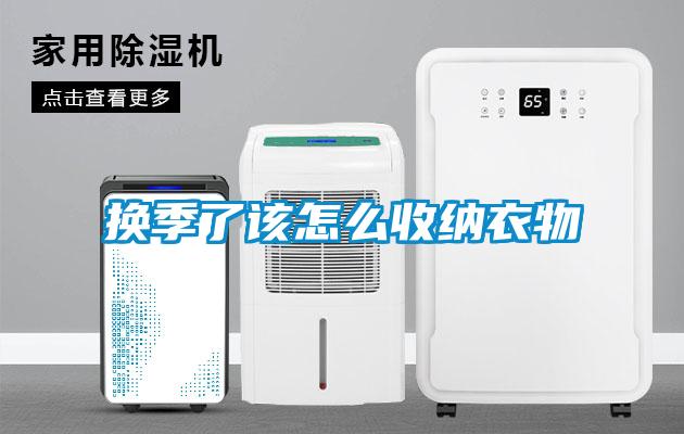 換季了該怎么收納衣物