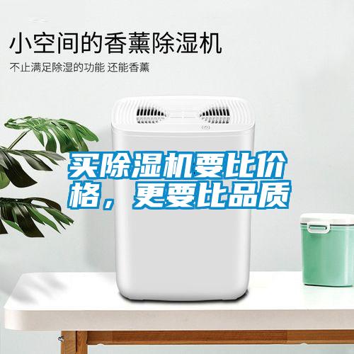 買除濕機要比價格，更要比品質(zhì)