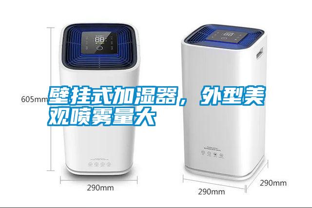 壁掛式加濕器，外型美觀噴霧量大