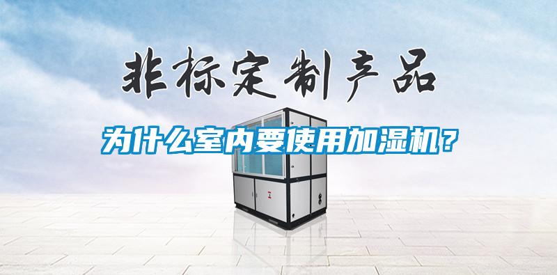 為什么室內(nèi)要使用加濕機(jī)？