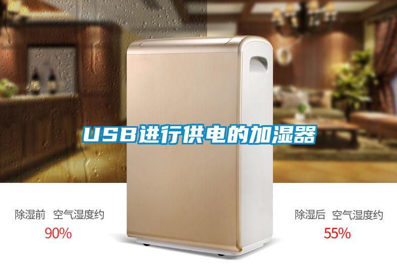 USB進行供電的加濕器