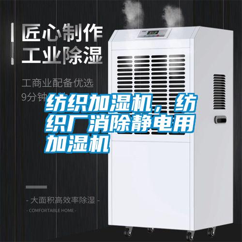 紡織加濕機(jī)，紡織廠消除靜電用加濕機(jī)