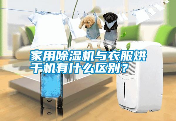 家用除濕機(jī)與衣服烘干機(jī)有什么區(qū)別？