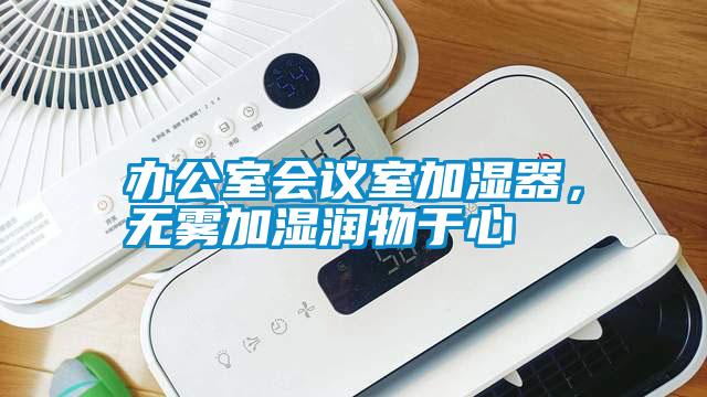 辦公室會議室加濕器，無霧加濕潤物于心