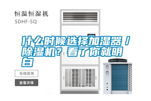 什么時候選擇加濕器／除濕機？看了你就明白