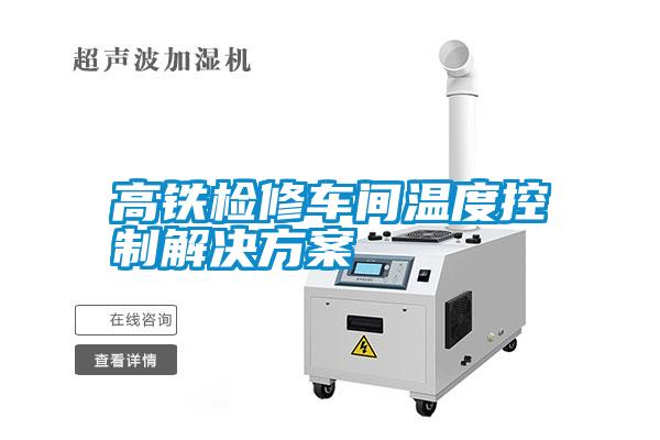 高鐵檢修車間溫度控制解決方案