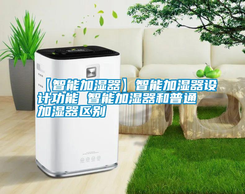 【智能加濕器】智能加濕器設計功能 智能加濕器和普通加濕器區(qū)別