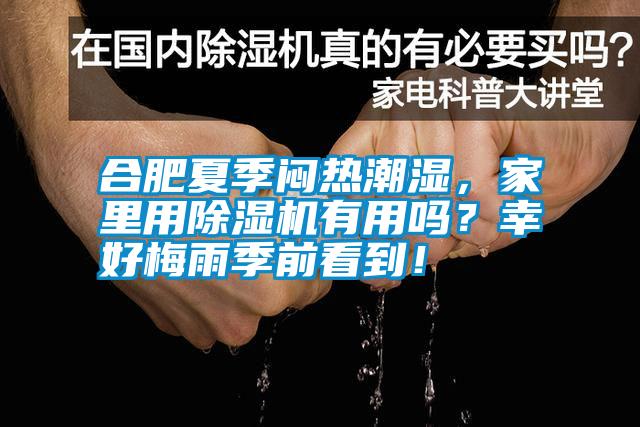 合肥夏季悶熱潮濕，家里用除濕機有用嗎？幸好梅雨季前看到！