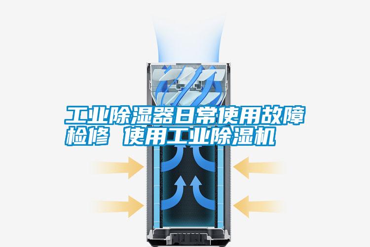 工業(yè)除濕器日常使用故障檢修 使用工業(yè)除濕機(jī)