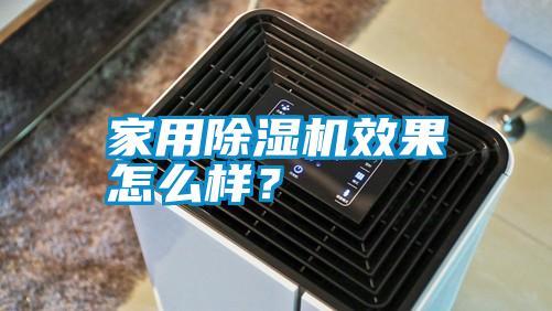 家用除濕機效果怎么樣？