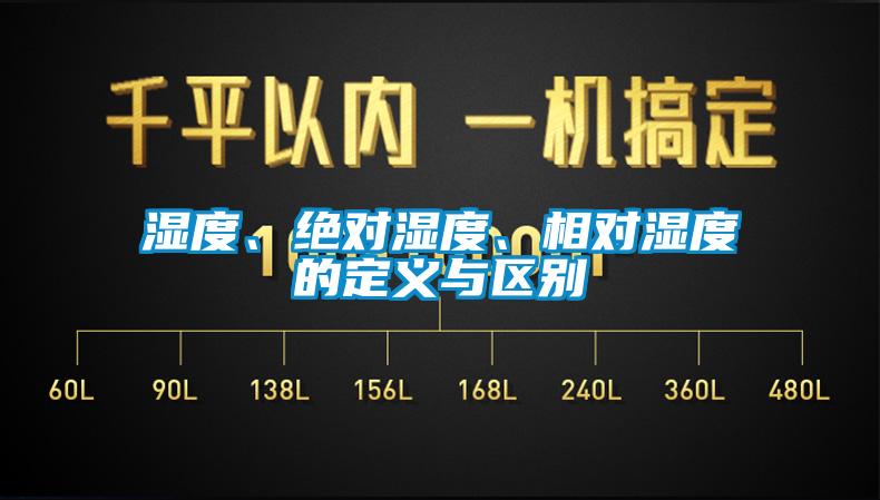 濕度、絕對濕度、相對濕度的定義與區(qū)別