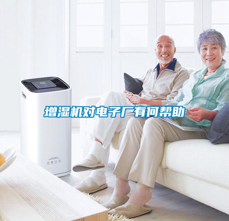 增濕機(jī)對電子廠有何幫助