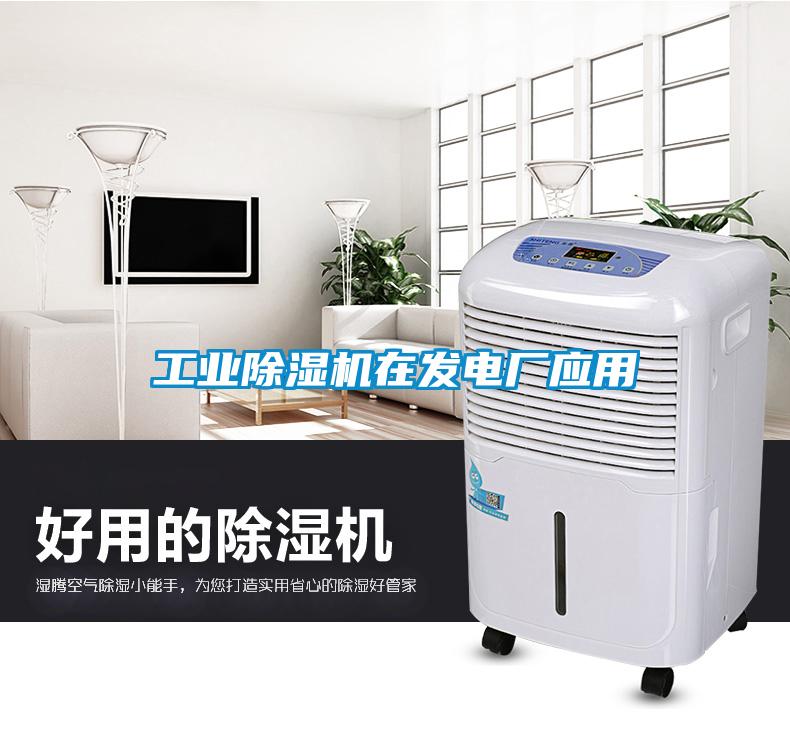 工業(yè)除濕機在發(fā)電廠應(yīng)用