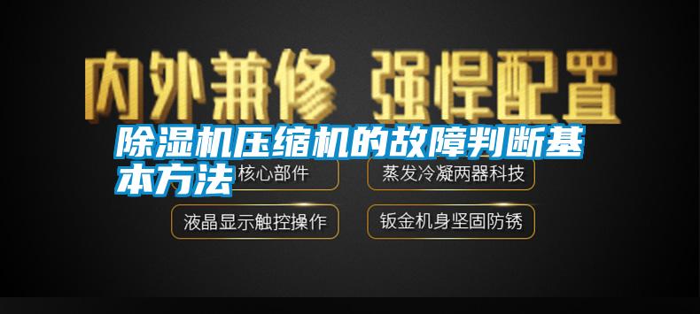 除濕機壓縮機的故障判斷基本方法