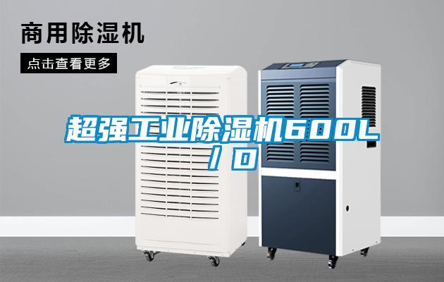 超強(qiáng)工業(yè)除濕機(jī)600L／D