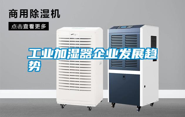 工業(yè)加濕器企業(yè)發(fā)展趨勢