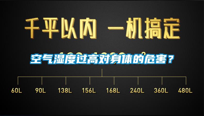 空氣濕度過高對身體的危害？