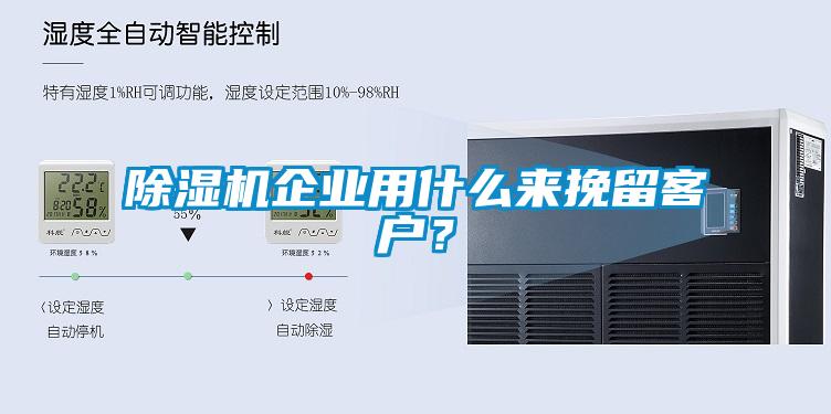 除濕機(jī)企業(yè)用什么來挽留客戶？