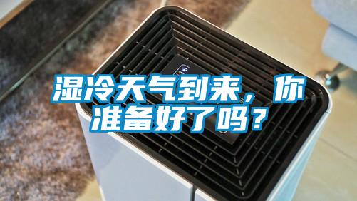 濕冷天氣到來，你準(zhǔn)備好了嗎？