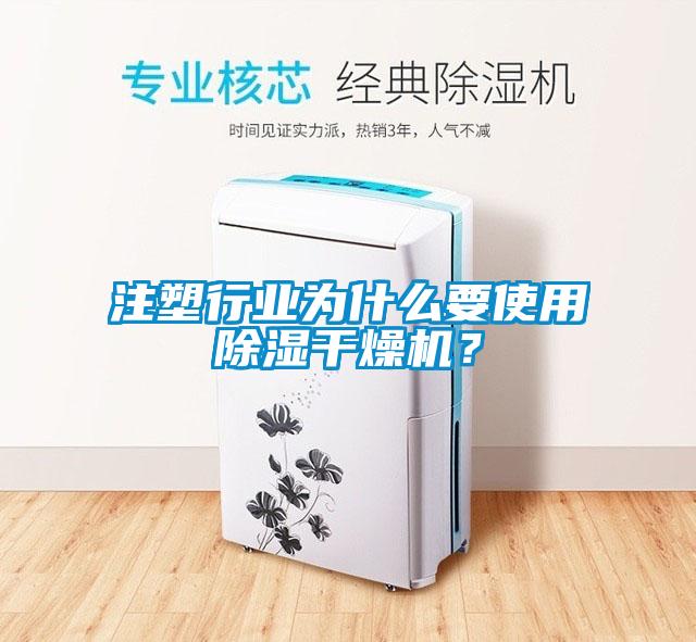 注塑行業(yè)為什么要使用除濕干燥機(jī)？