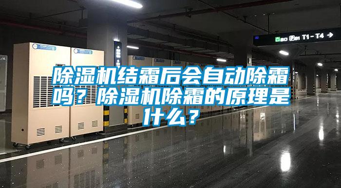 除濕機結(jié)霜后會自動除霜嗎？除濕機除霜的原理是什么？