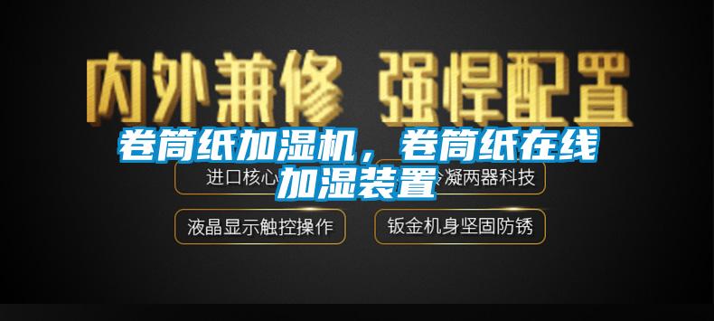 卷筒紙加濕機(jī)，卷筒紙?jiān)诰€加濕裝置