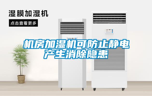 機(jī)房加濕機(jī)可防止靜電產(chǎn)生消除隱患