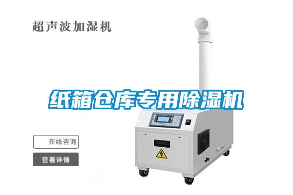 紙箱倉庫專用除濕機