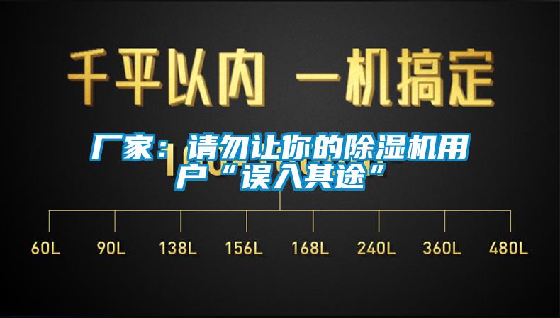 廠家：請勿讓你的除濕機(jī)用戶“誤入其途”