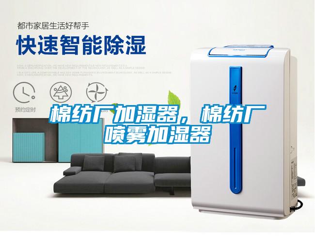 棉紡廠加濕器，棉紡廠噴霧加濕器