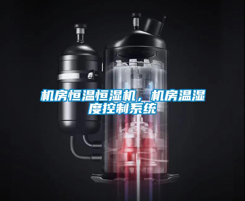 機房恒溫恒濕機，機房溫濕度控制系統(tǒng)