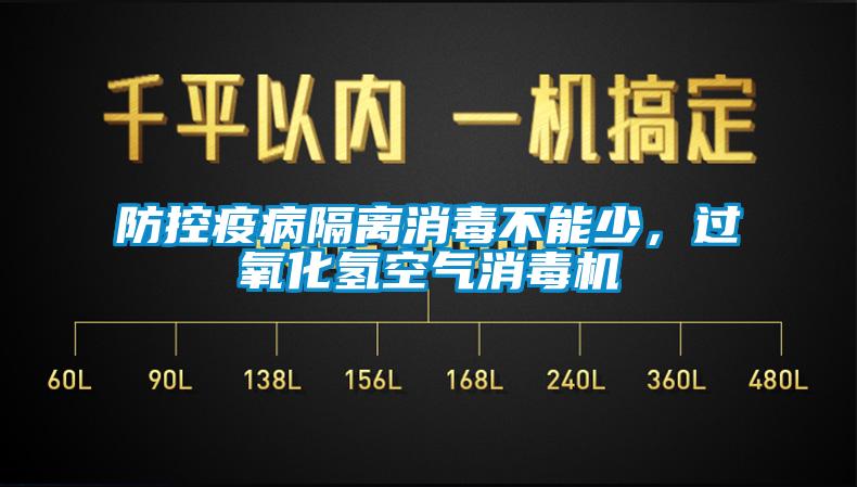 防控疫病隔離消毒不能少，過氧化氫空氣消毒機(jī)