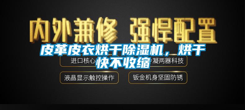 皮革皮衣烘干除濕機，烘干快不收縮