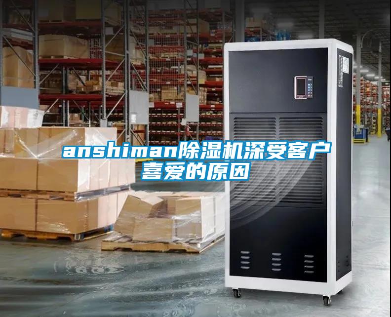 anshiman除濕機深受客戶喜愛的原因