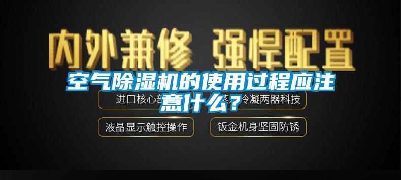 空氣除濕機(jī)的使用過(guò)程應(yīng)注意什么？