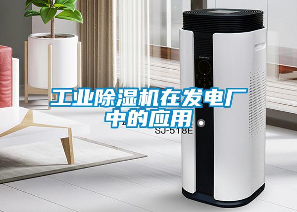 工業(yè)除濕機(jī)在發(fā)電廠中的應(yīng)用