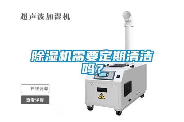 除濕機(jī)需要定期清潔嗎？