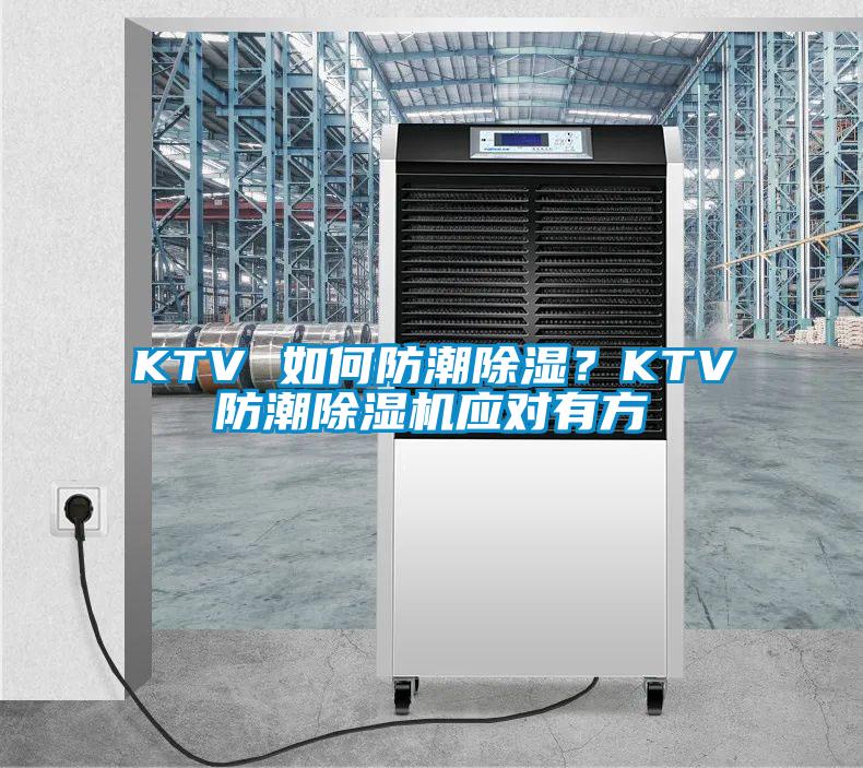 KTV 如何防潮除濕？KTV防潮除濕機(jī)應(yīng)對有方