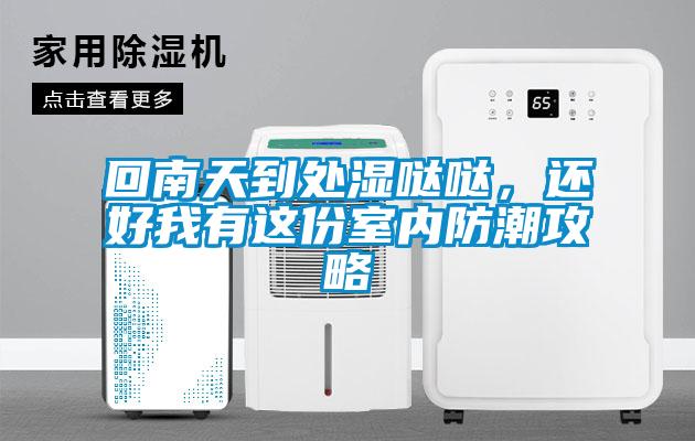 回南天到處濕噠噠，還好我有這份室內(nèi)防潮攻略