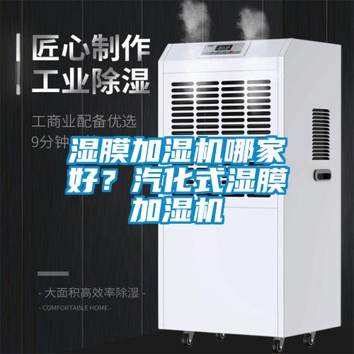 濕膜加濕機(jī)哪家好？汽化式濕膜加濕機(jī)